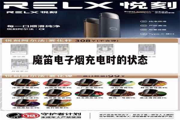 提醒!魔笛电子烟充电时的状态_(魔笛电子烟充满电灯还会亮吗)_柚子yooz_悦刻烟油-第1张图片-电子烟烟油论坛