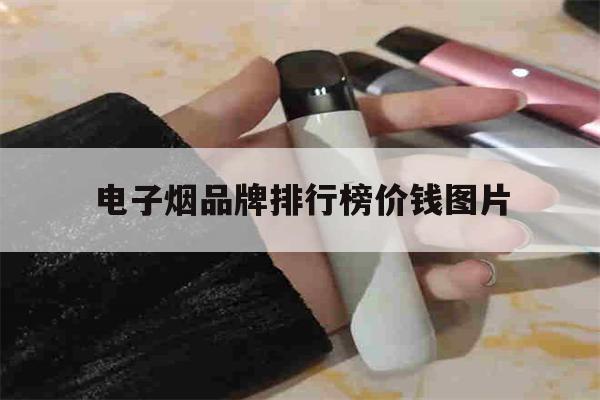 提醒!电子烟品牌排行榜价钱图片_(电子烟品牌排行榜价钱图片大全)_柚子yooz_悦刻烟油-第1张图片-电子烟烟油论坛