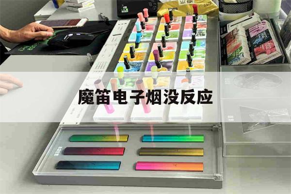 提醒!魔笛电子烟没反应_(魔笛电子烟没反应怎么回事)_柚子yooz_悦刻烟油-第1张图片-电子烟烟油论坛 提醒!魔笛电子烟没反应_(魔笛电子烟没反应怎么回事)_柚子yooz_悦刻烟油-第1张图片-电子烟烟油论坛