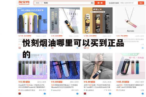 提醒!悦刻烟油哪里可以买到正品的_(悦刻烟油哪里可以买到正品的呢)_柚子yooz_悦刻烟油-第1张图片-电子烟烟油论坛