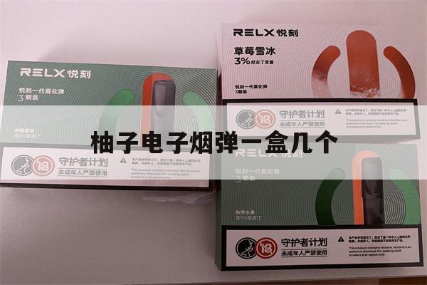 提醒!柚子电子烟弹一盒几个_(柚子电子烟弹一般一颗能抽几天)_柚子yooz_悦刻烟油-第1张图片-电子烟烟油论坛 提醒!柚子电子烟弹一盒几个_(柚子电子烟弹一般一颗能抽几天)_柚子yooz_悦刻烟油-第1张图片-电子烟烟油论坛