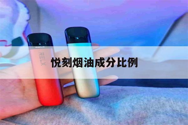 提醒!悦刻烟油成分比例_(悦刻烟油相当于几包烟)_柚子yooz_悦刻烟油-第1张图片-电子烟烟油论坛