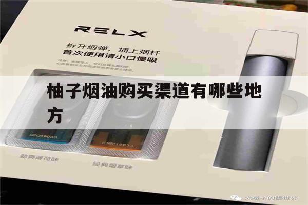 提醒!柚子烟油购买渠道有哪些地方_(柚子烟油购买渠道有哪些地方发货)_柚子yooz_悦刻烟油-第1张图片-电子烟烟油论坛