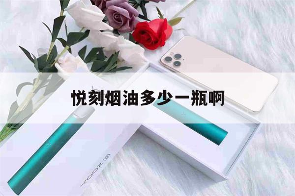 提醒!悦刻烟油多少一瓶啊_(悦刻烟油相当于几包烟)_柚子yooz_悦刻烟油-第1张图片-电子烟烟油论坛
