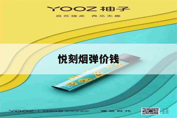提醒!悦刻烟弹价钱_(悦刻烟弹价钱成本)_柚子yooz_悦刻烟油-第1张图片-电子烟烟油论坛