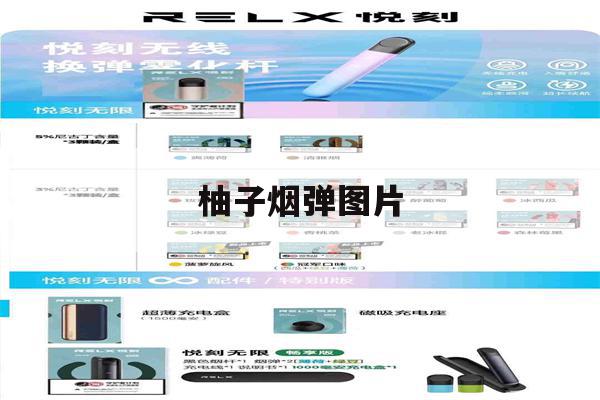 提醒!柚子烟弹图片_(柚子烟弹口味图片大全)_柚子yooz_悦刻烟油-第1张图片-电子烟烟油论坛