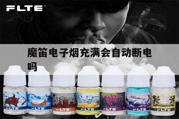 提醒!魔笛电子烟充满会自动断电吗_(魔笛电子烟充满电灯是亮的还是灭的)_柚子yooz_悦刻烟油-第1张图片-电子烟烟油论坛 提醒!魔笛电子烟充满会自动断电吗_(魔笛电子烟充满电灯是亮的还是灭的)_柚子yooz_悦刻烟油-第1张图片-电子烟烟油论坛