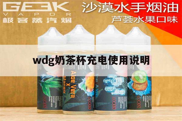 wdg奶茶杯充电使用说明的简单介绍-第1张图片-电子烟烟油论坛 wdg奶茶杯充电使用说明的简单介绍-第1张图片-电子烟烟油论坛