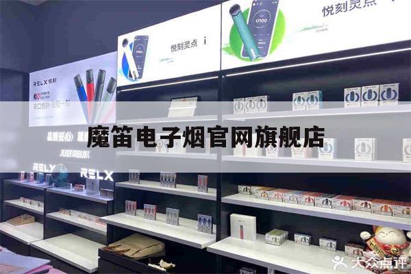 提醒!魔笛电子烟官网旗舰店_(魔笛pro电子烟官网售价)_柚子yooz_悦刻烟油-第1张图片-电子烟烟油论坛