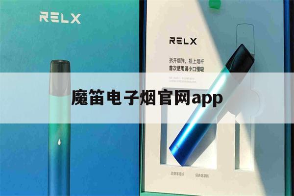 提醒!魔笛电子烟官网app_(moti魔笛电子烟官网)_柚子yooz_悦刻烟油-第1张图片-电子烟烟油论坛