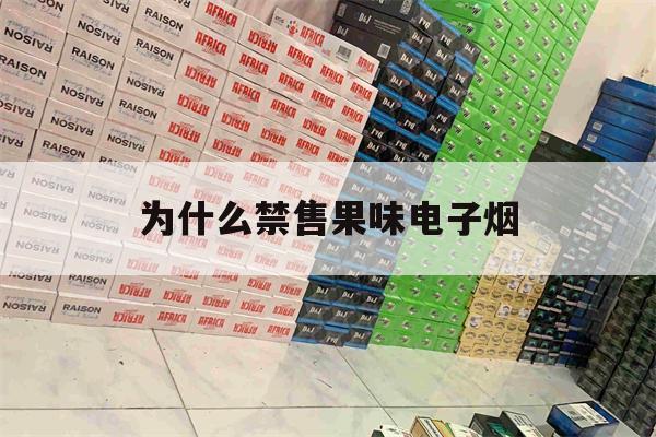 提醒!为什么禁售果味电子烟_(为什么电子烟网上禁售了)_柚子yooz_悦刻烟油-第1张图片-电子烟烟油论坛 提醒!为什么禁售果味电子烟_(为什么电子烟网上禁售了)_柚子yooz_悦刻烟油-第1张图片-电子烟烟油论坛
