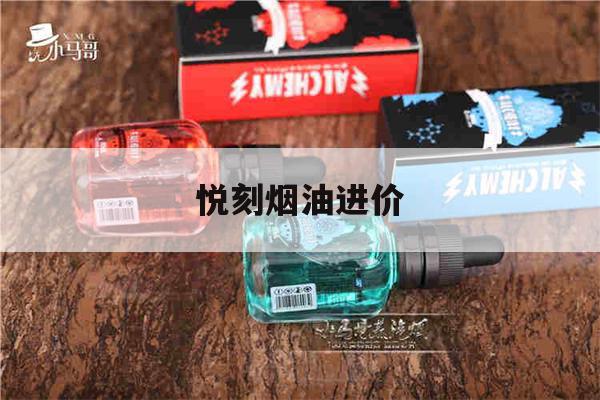 提醒!悦刻烟油进价_(3盒悦刻烟油可以带上飞机吗)_柚子yooz_悦刻烟油-第1张图片-电子烟烟油论坛