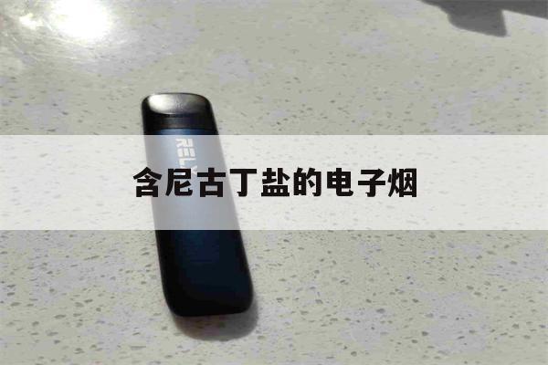 提醒!含尼古丁盐的电子烟_(电子烟里面含尼古丁吗)_柚子yooz_悦刻烟油-第1张图片-电子烟烟油论坛
