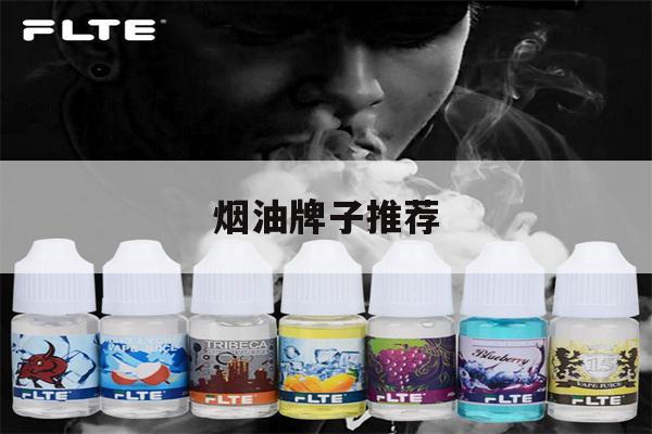 提醒!烟油牌子推荐_(烟油哪个品牌好)_柚子yooz_悦刻烟油-第1张图片-电子烟烟油论坛