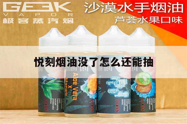 提醒!悦刻烟油没了怎么还能抽_(悦刻没烟油了为什么还有烟雾)_柚子yooz_悦刻烟油-第1张图片-电子烟烟油论坛
