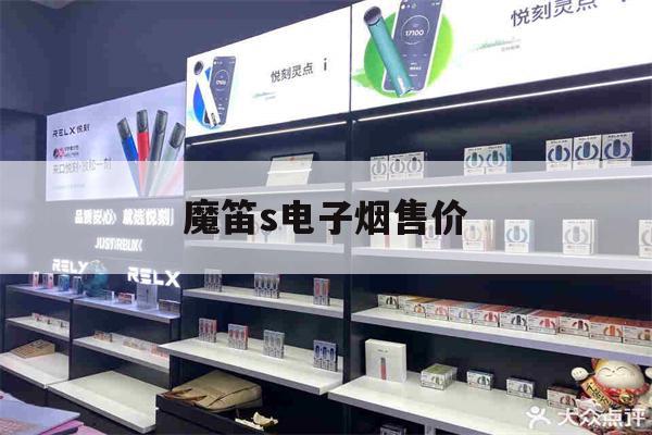 提醒!魔笛s电子烟售价_(魔笛电子烟售价多少)_柚子yooz_悦刻烟油-第1张图片-电子烟烟油论坛