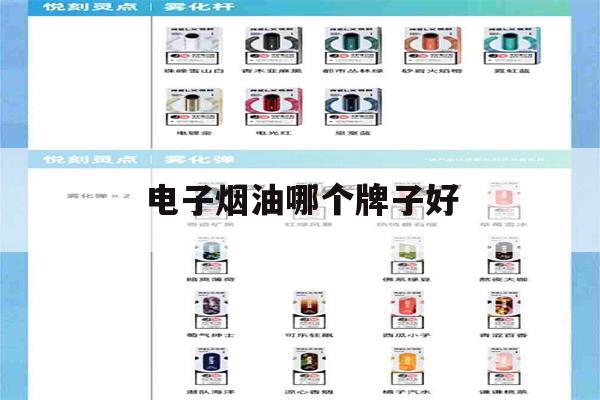 提醒!电子烟油哪个牌子好_(电子烟油哪个牌子好用)_柚子yooz_悦刻烟油-第1张图片-电子烟烟油论坛
