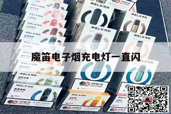 提醒!魔笛电子烟充电灯一直闪_(魔笛电子烟充不进去电灯一会就灭)_柚子yooz_悦刻烟油-第1张图片-电子烟烟油论坛