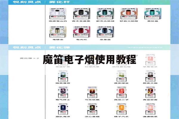 提醒!魔笛电子烟使用教程_(魔笛电子烟使用教程视频)_柚子yooz_悦刻烟油-第1张图片-电子烟烟油论坛