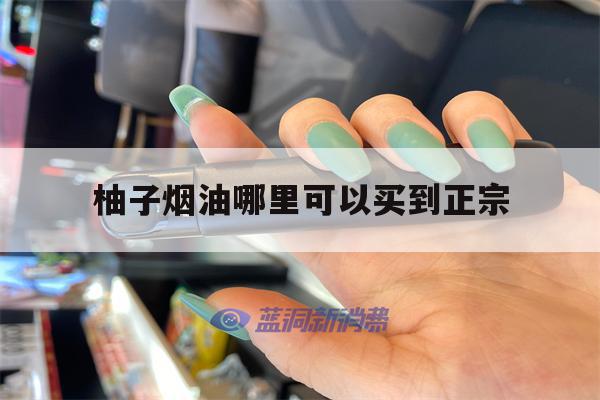 提醒!柚子烟油哪里可以买到正宗_(柚子烟油哪里可以买到正宗的烟)_柚子yooz_悦刻烟油-第1张图片-电子烟烟油论坛
