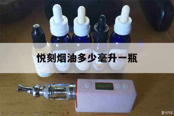 提醒!悦刻烟油多少毫升一瓶_(悦刻烟油多少毫升一瓶啊)_柚子yooz_悦刻烟油-第1张图片-电子烟烟油论坛 提醒!悦刻烟油多少毫升一瓶_(悦刻烟油多少毫升一瓶啊)_柚子yooz_悦刻烟油-第1张图片-电子烟烟油论坛