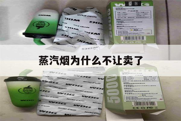 提醒!蒸汽烟为什么不让卖了_(蒸汽烟比普通香烟更有害吗?)_柚子yooz_悦刻烟油-第1张图片-电子烟烟油论坛