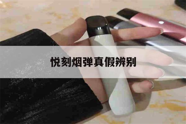 提醒!悦刻烟弹真假辨别_(悦刻烟弹真假辨别图)_柚子yooz_悦刻烟油-第1张图片-电子烟烟油论坛