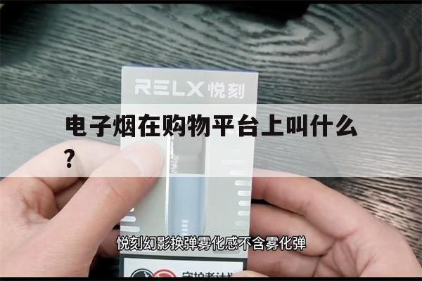 提醒!电子烟在购物平台上叫什么?_(电子烟在购物平台上叫什么牌子)_柚子yooz_悦刻烟油-第1张图片-电子烟烟油论坛