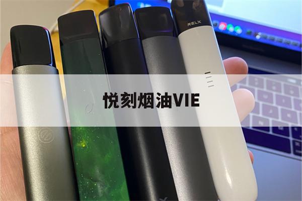 提醒!悦刻烟油VIE_(悦刻烟油是哪个厂家生产的)_柚子yooz_悦刻烟油-第1张图片-电子烟烟油论坛 提醒!悦刻烟油VIE_(悦刻烟油是哪个厂家生产的)_柚子yooz_悦刻烟油-第1张图片-电子烟烟油论坛