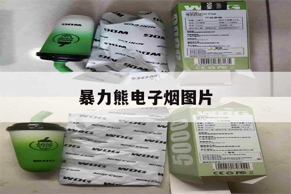 提醒!暴力熊电子烟图片_(暴力熊电子烟图片bbk)_柚子yooz_悦刻烟油-第1张图片-电子烟烟油论坛