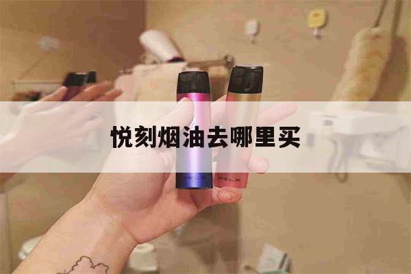 提醒!悦刻烟油去哪里买_(悦刻烟油去哪里买比较好)_柚子yooz_悦刻烟油-第1张图片-电子烟烟油论坛