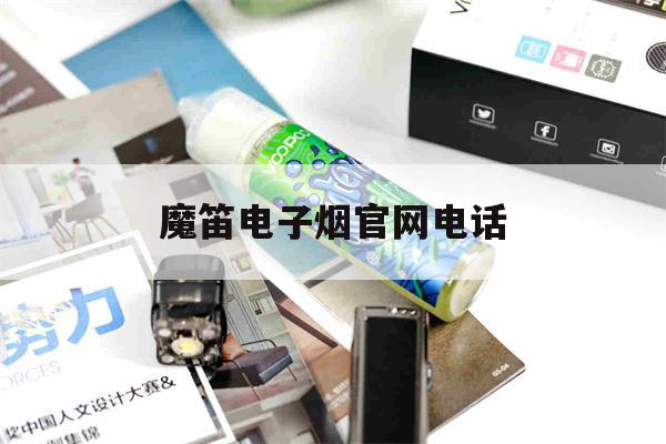 提醒!魔笛电子烟官网电话_(魔笛电子烟400电话)_柚子yooz_悦刻烟油-第1张图片-电子烟烟油论坛