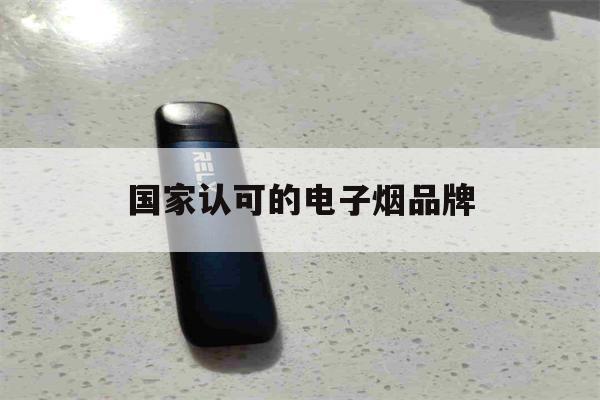 提醒!国家认可的电子烟品牌_(国家认可的电子烟品牌POOLAN)_柚子yooz_悦刻烟油-第1张图片-电子烟烟油论坛 提醒!国家认可的电子烟品牌_(国家认可的电子烟品牌POOLAN)_柚子yooz_悦刻烟油-第1张图片-电子烟烟油论坛