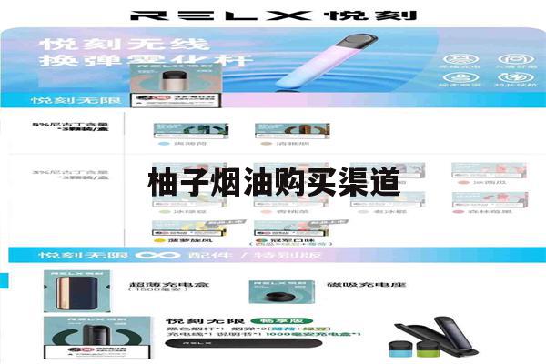 提醒!柚子烟油购买渠道_(yooz柚子烟在哪里买)_柚子yooz_悦刻烟油-第1张图片-电子烟烟油论坛