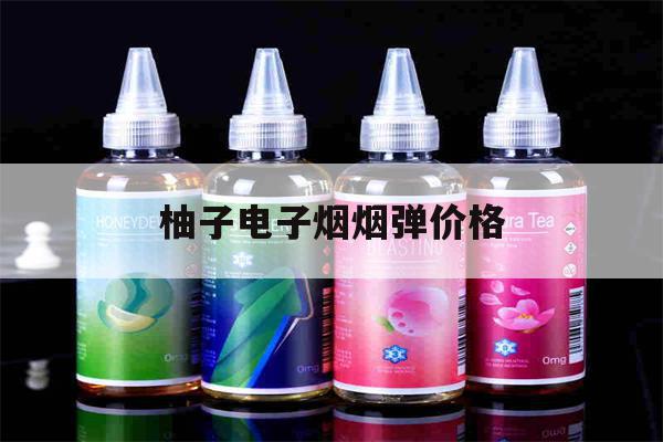 提醒!柚子电子烟烟弹价格_(柚子电子烟烟弹多少ml)_柚子yooz_悦刻烟油-第1张图片-电子烟烟油论坛 提醒!柚子电子烟烟弹价格_(柚子电子烟烟弹多少ml)_柚子yooz_悦刻烟油-第1张图片-电子烟烟油论坛