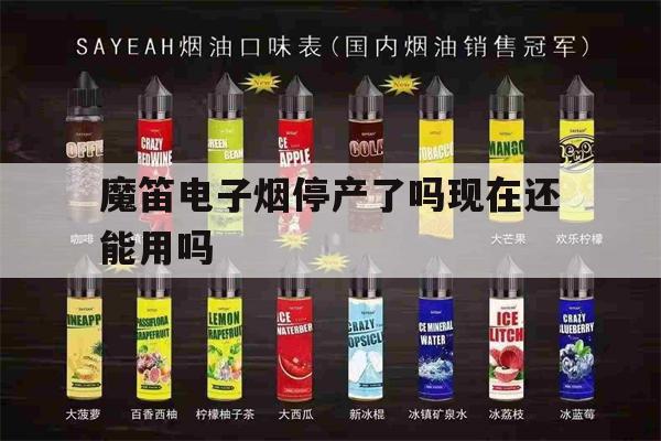 提醒!魔笛电子烟停产了吗现在还能用吗_(魔笛电子烟停产了吗现在还能用吗知乎)_柚子yooz_悦刻烟油-第1张图片-电子烟烟油论坛