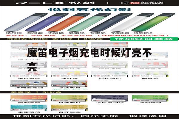 提醒!魔笛电子烟充电时候灯亮不亮_(魔笛电子烟充电时候灯亮不亮正常吗)_柚子yooz_悦刻烟油-第1张图片-电子烟烟油论坛
