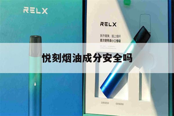 提醒!悦刻烟油成分安全吗_(悦刻烟油对人体害处大吗)_柚子yooz_悦刻烟油-第1张图片-电子烟烟油论坛