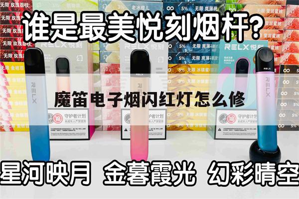提醒!魔笛电子烟闪红灯怎么修_(魔笛电子烟闪红灯是什么意思)_柚子yooz_悦刻烟油-第1张图片-电子烟烟油论坛