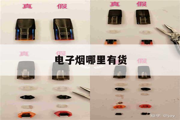 提醒!电子烟哪里有货_(电子烟哪里有货伦教)_柚子yooz_悦刻烟油-第1张图片-电子烟烟油论坛