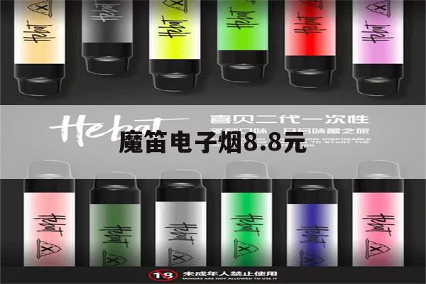 提醒!魔笛电子烟8.8元_(魔笛电子烟88元怎么样)_柚子yooz_悦刻烟油-第1张图片-电子烟烟油论坛