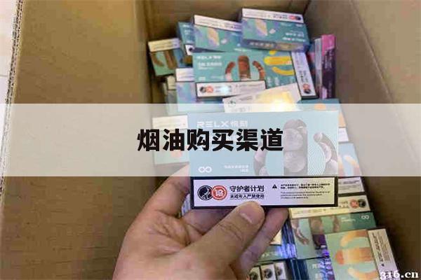 提醒!烟油购买渠道_(烟油购买渠道分析)_柚子yooz_悦刻烟油-第1张图片-电子烟烟油论坛