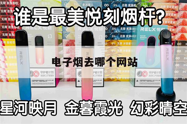 提醒!电子烟去哪个网站_(电子烟去哪个网站正品)_柚子yooz_悦刻烟油-第1张图片-电子烟烟油论坛