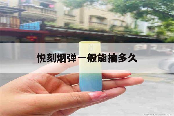 提醒!悦刻烟弹一般能抽多久_(relx悦刻一个烟弹能抽多久)_柚子yooz_悦刻烟油-第1张图片-电子烟烟油论坛