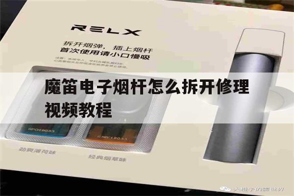 提醒!魔笛电子烟杆怎么拆开修理视频教程_(魔笛电子烟杆怎么拆开修理视频教程全集)_柚子yooz_悦刻烟油-第1张图片-电子烟烟油论坛