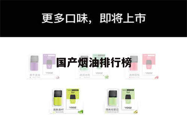 提醒!国产烟油排行榜_(国产烟油排行榜前十名)_柚子yooz_悦刻烟油-第1张图片-电子烟烟油论坛