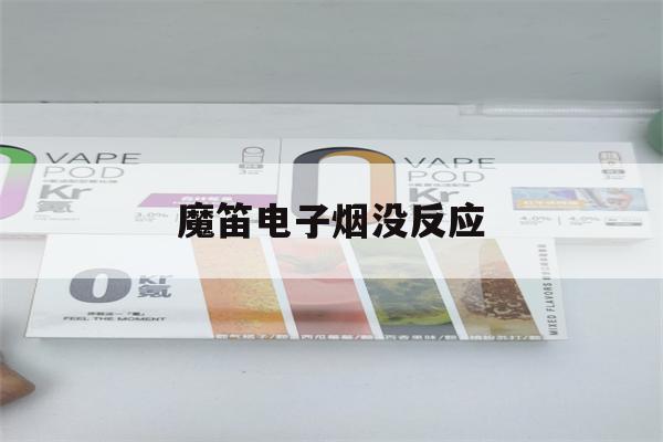 提醒!魔笛电子烟没反应_(魔笛电子烟有电不出烟)_柚子yooz_悦刻烟油-第1张图片-电子烟烟油论坛 提醒!魔笛电子烟没反应_(魔笛电子烟有电不出烟)_柚子yooz_悦刻烟油-第1张图片-电子烟烟油论坛