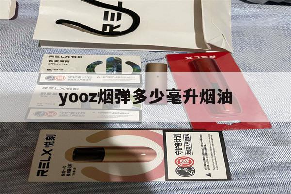 提醒!yooz烟弹多少毫升烟油_(yooz烟弹有多少毫升烟油)_柚子yooz_悦刻烟油-第1张图片-电子烟烟油论坛