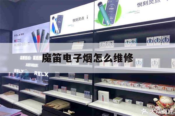 提醒!魔笛电子烟怎么维修_(魔笛电子烟怎么维修视频)_柚子yooz_悦刻烟油-第1张图片-电子烟烟油论坛