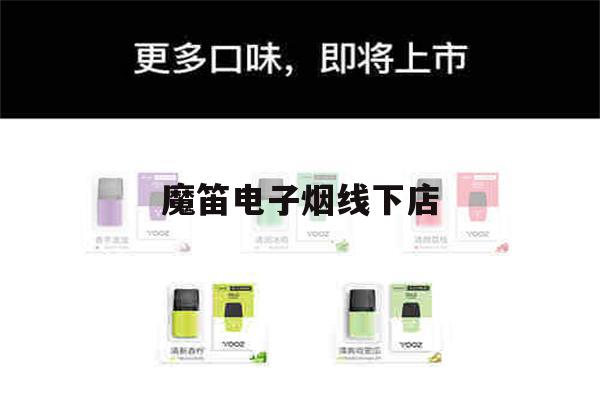 提醒!魔笛电子烟线下店_(魔笛电子烟线下店在哪)_柚子yooz_悦刻烟油-第1张图片-电子烟烟油论坛 提醒!魔笛电子烟线下店_(魔笛电子烟线下店在哪)_柚子yooz_悦刻烟油-第1张图片-电子烟烟油论坛